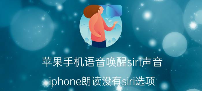 苹果手机语音唤醒siri声音 iphone朗读没有siri选项？